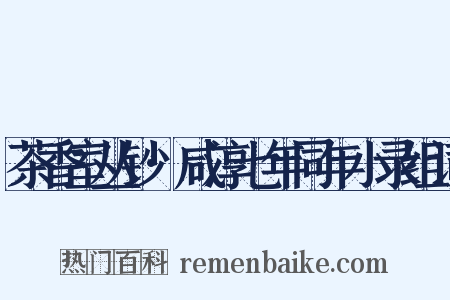 茶香室丛钞·咸淳七年同年小录组词是什么意思的图片